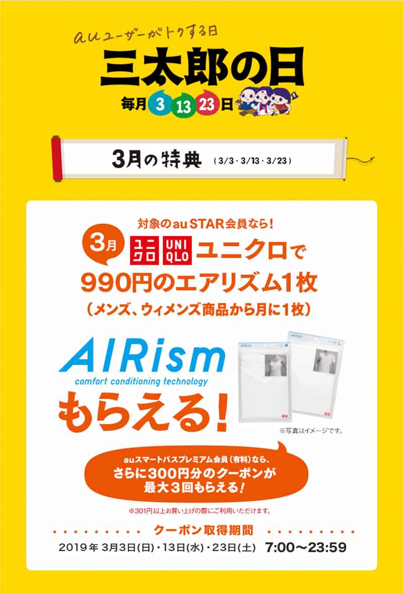 au三太郎の日×UNIQLOエアリズム