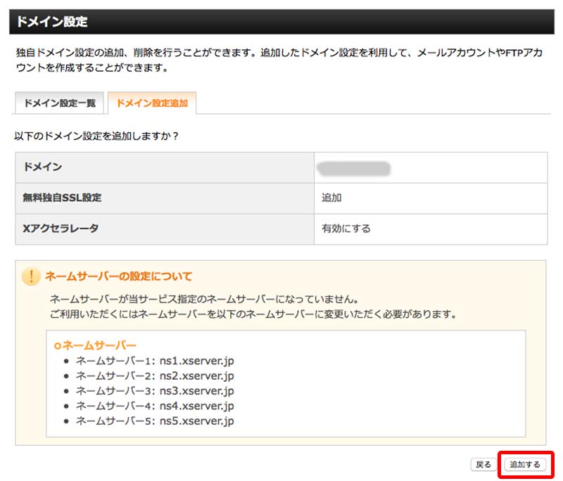 お名前.comで取得したドメインをXサーバーに紐付け
