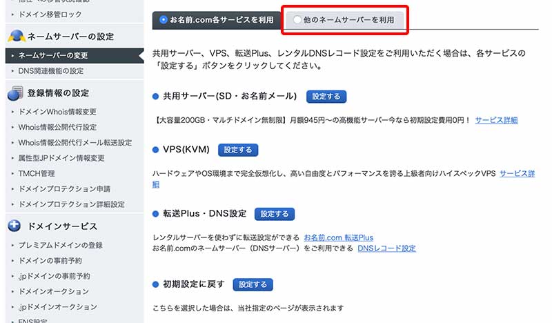 お名前.comで取得したドメインをXサーバーに紐付け