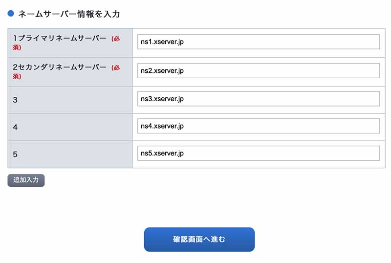 お名前.comで取得したドメインをXサーバーに紐付け