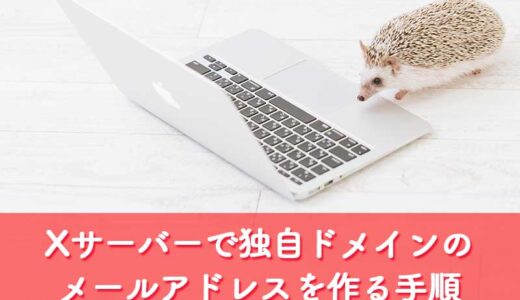 Xサーバーで独自ドメインのメールアドレスを作成する手順