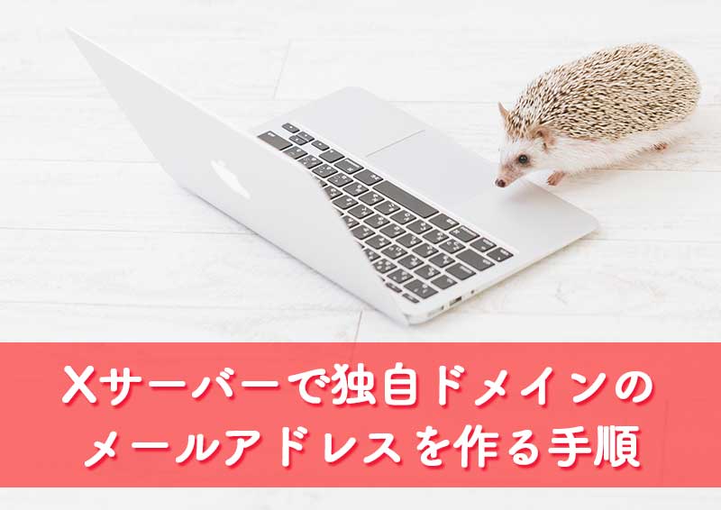 Xサーバーで独自ドメインのメールアドレス設定