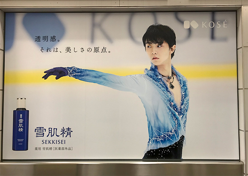 雪肌精・羽生結弦