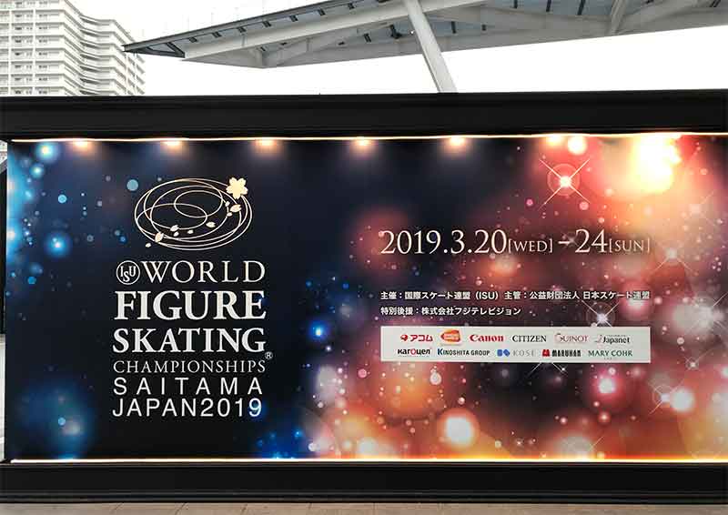 フィギュアスケート世界選手権大会2019＠さいたまスーパーアリーナ