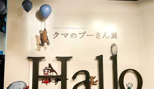 「クマのプーさん展」を観に渋谷のBunkamuraザ・ミュージアムへ行ってきました
