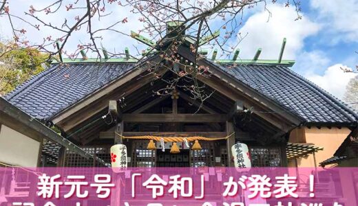 【金沢五社】新元号「令和」が発表された記念すべきおめでたい日に「金沢五社巡り」してきました
