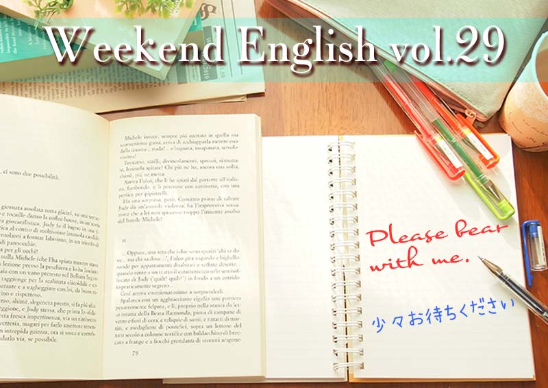 週末英語（weekend english）Please bear with me「少々お待ちください」