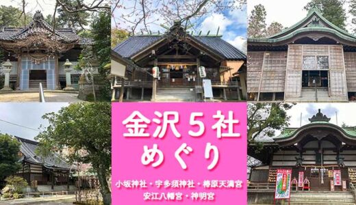 【金沢五社】安江八幡宮・小坂神社・宇多須神社・椿原天満宮・神明宮と金沢5社を巡って気付いた事