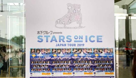 STARS ON ICE（スターズ・オン・アイス）2019 金沢公演を観に行ってきました〜