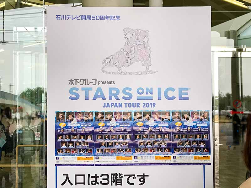 STARS ON ICE（スターズ・オン・アイス）2019 金沢公演