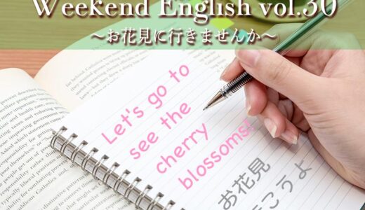 【週末英語】週末5分だけでも英語の勉強！vol.30「お花見に行こうよ」は英語でなんと言う？