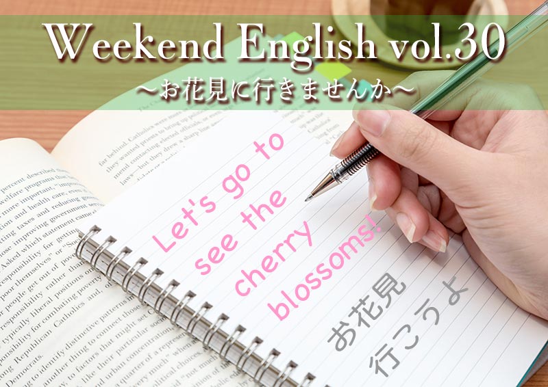 週末英語（weekend english）お花見行こうよ