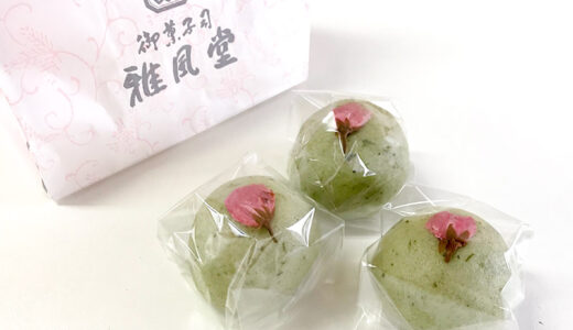 【和菓子】春なので雅風堂の桜よもぎ饅頭をいただきます