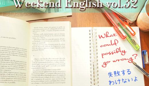 【週末英語】週末5分だけでも英語の勉強！vol.32「What could possibly go wrong?（失敗するわけないよ）」