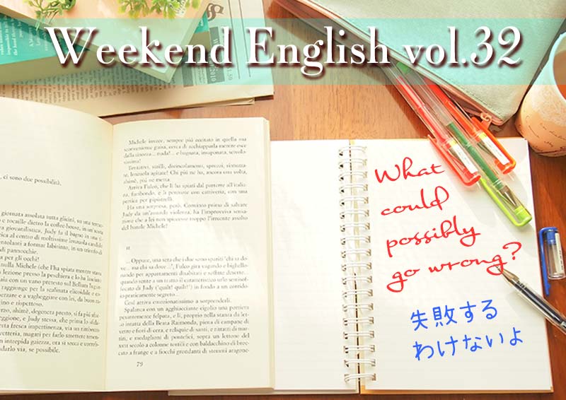 週末英語（weekend english）what could possibly go wrong（うまく行くよ）