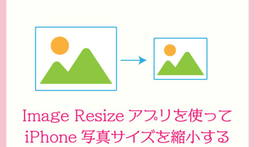 iPhoneの写真サイズを縮小するならやっぱり「Image Resize」アプリが使いやすい