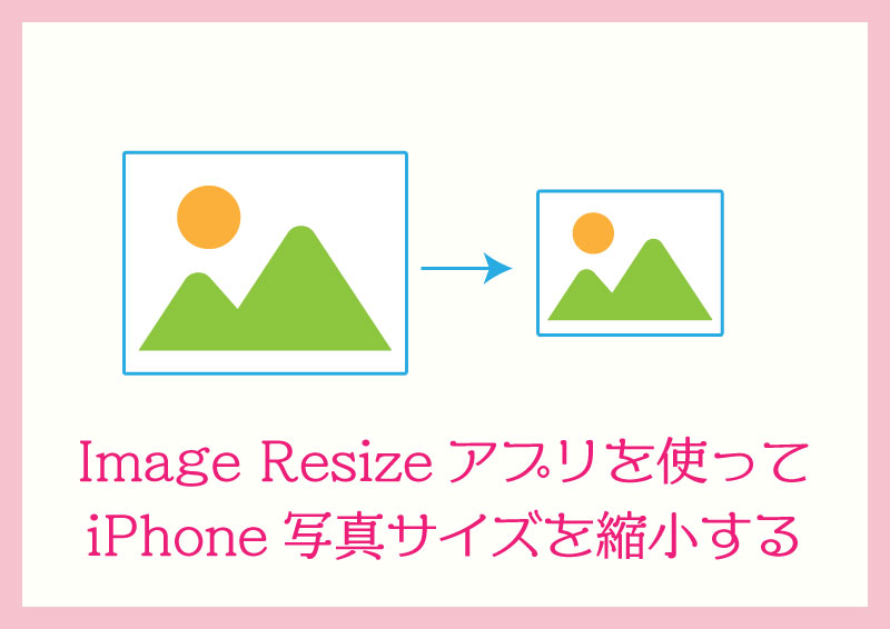 ImageResizeアプリを使ってiPhoneの写真サイズを縮小する