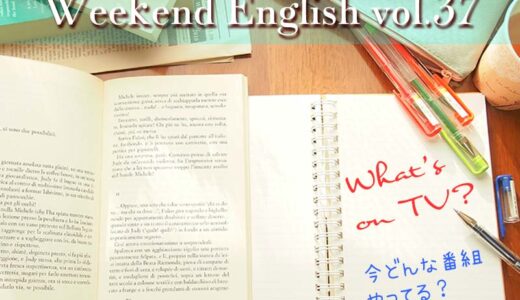 週末5分英語の勉強！「What’s on TV?（今どんな番組やってる）/expect someone to/be entitled to/go with」
