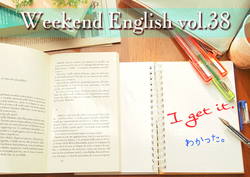 週末英語（weekend english）I get it「わかった」