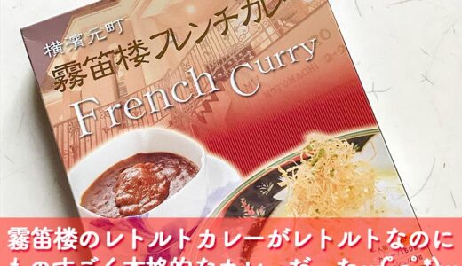 横浜元町のフレンチレストラン「霧笛楼」のレトルトカレーが本格的なフレンチカレーだった