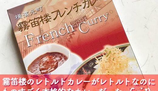 横浜元町にあるフレンチレストラン「霧笛楼」のレトルトカレーが本格的なフレンチカレーだった