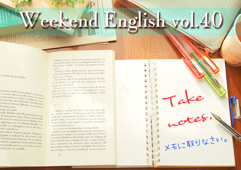 週末英語（weekend english）take notes「メモに取りなさい」