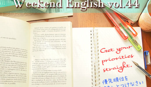 【週末英語】週末5分だけでも英語の勉強！vol.44「Get your priorities straight.（優先順位をきちんとつけなさい）」