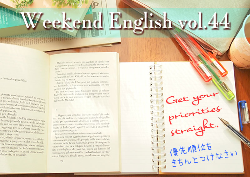 週末英語（weekend english）Get your priorities straight.「優先順位をきちんとつけなさい」