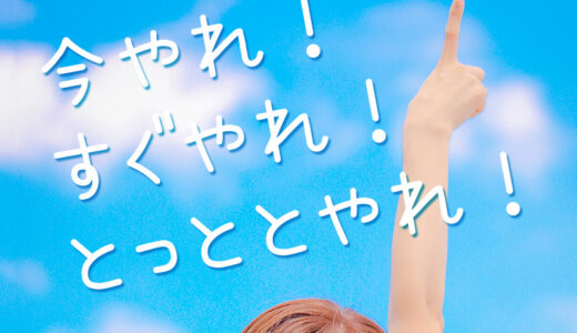 やりたい事や気になることがあったら……「今やれ！すぐやれ！とっととやれ！」の精神で行動したい