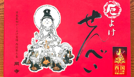【奈良】日本最初の厄除け霊場・岡寺（龍蓋寺）には「厄よけせんべい」なるものがあるよ