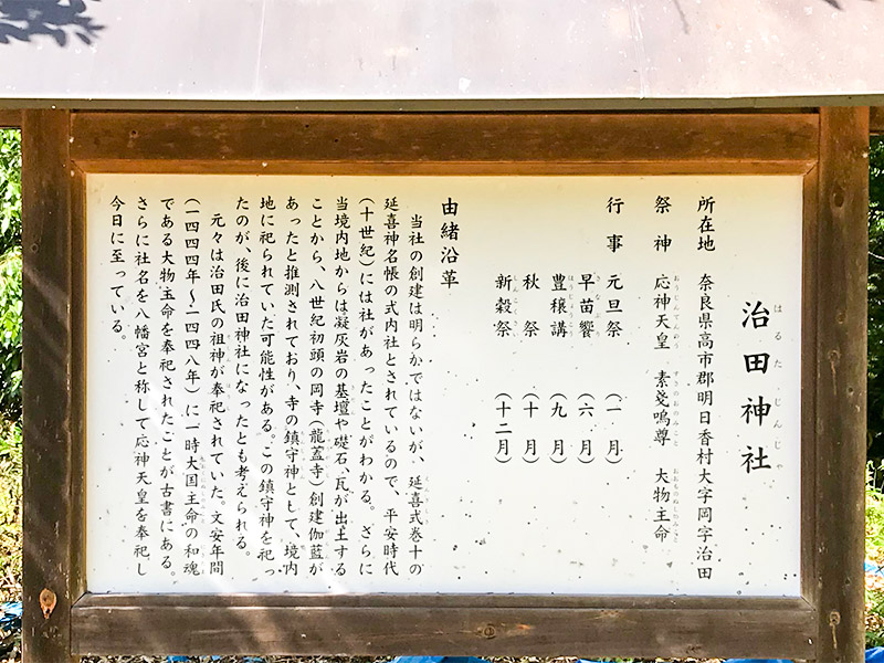 奈良・治田神社