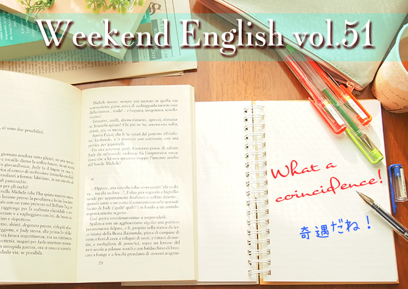 週末英語（weekend english）What a coincidence!「奇遇だね」