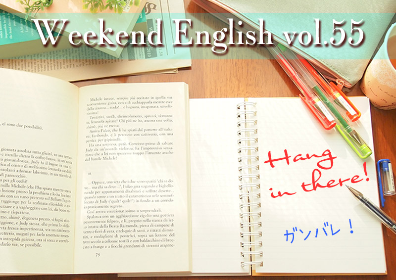 週末英語（weekend english）hang in there「ガンバレ」