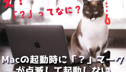 【Mac】突然Macの起動時に「？」はてなマークのフォルダアイコンが点滅！何事！？