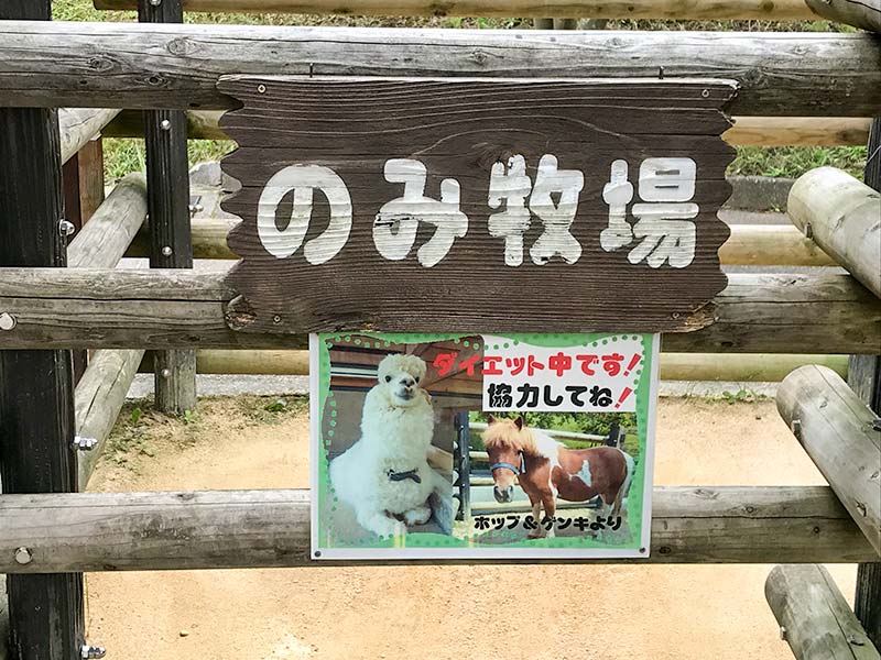 いしかわ動物園のみ牧場