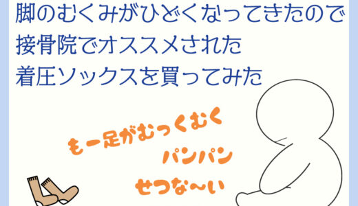 【むくみ】脚のむくみがひどくなってきたので接骨院でオススメされた着圧ソックス「アンシルク」を買ってみた