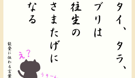 「タイ・タラ・ブリは往生の妨げになる」という言葉があるのですが、もちろん魚じゃないですよ