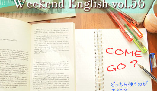 【週末英語】「come」と「go」どっちを使うのが正解？