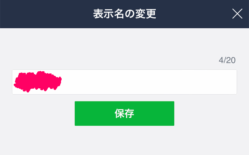 LINE友達の名前変更