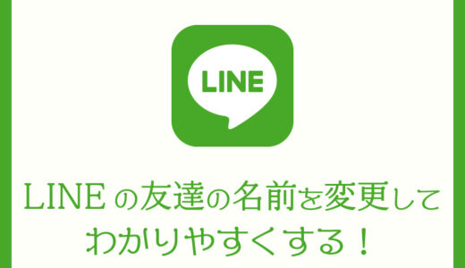 LINEで表示される友達の名前をわかりやすく変更する方法