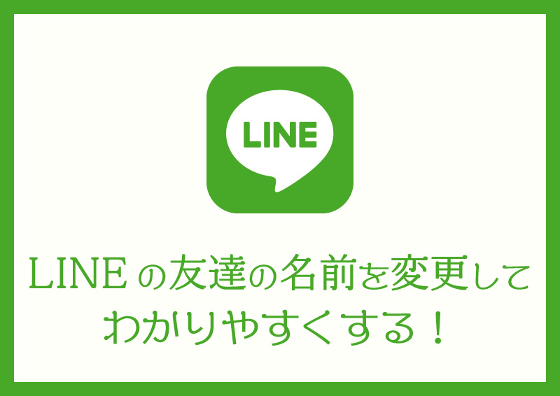 LINE友達の名前変更