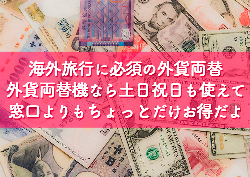 外貨両替は銀行窓口より外貨両替機がお得