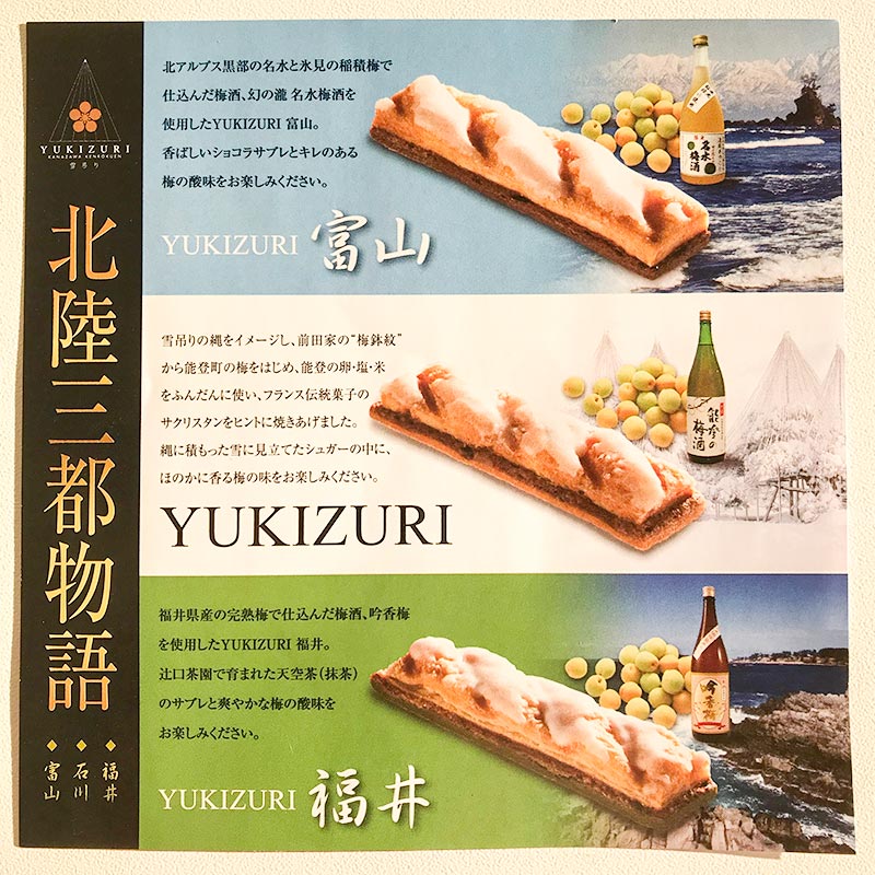 金沢スイーツ・辻口博啓「YUKIZURI」