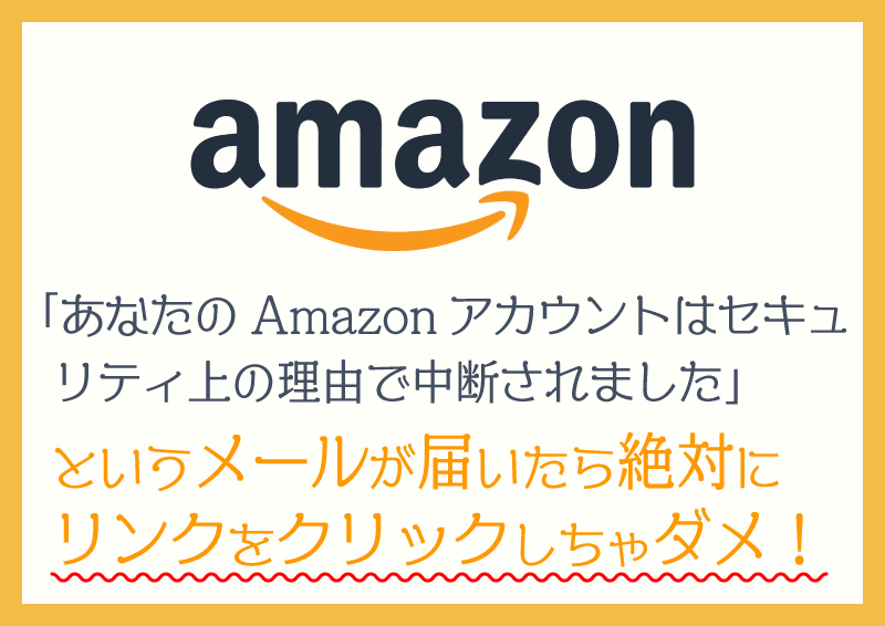 Amazonフィッシング詐欺メール