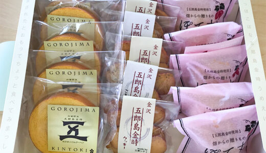 金沢のお土産に五郎島金時芋農家の「かわに」が作る五郎島金時スイーツはいかがかな