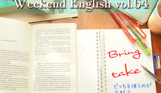 英語「bring」と「take」の使い分けのポイントは「どこへ」持っていくのか
