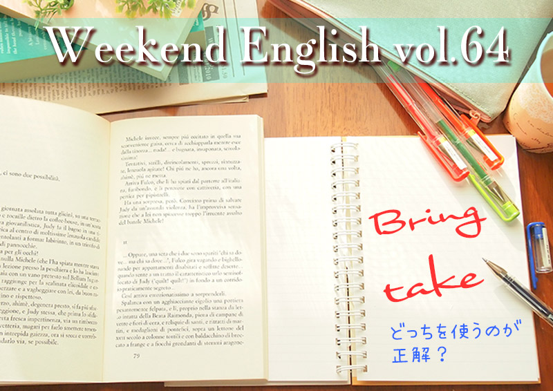 週末英語（weekend english）bringとtake