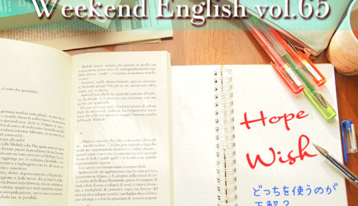 【週末英語】「hope」と「wish」どちらも『望む』という意味だけど実は明確な違いがある？
