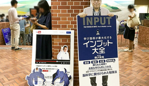 「アウトプット大全」の樺沢紫苑先生が「インプット大全」を出版！しかも記念セミナーが金沢で開催！という事でインプット大全セミナーに行ってきた！