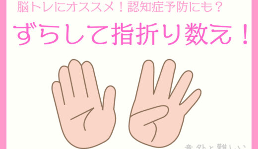 【健康】脳トレにオススメの「ずらして指折り数え」認知症予防にもいいと思う